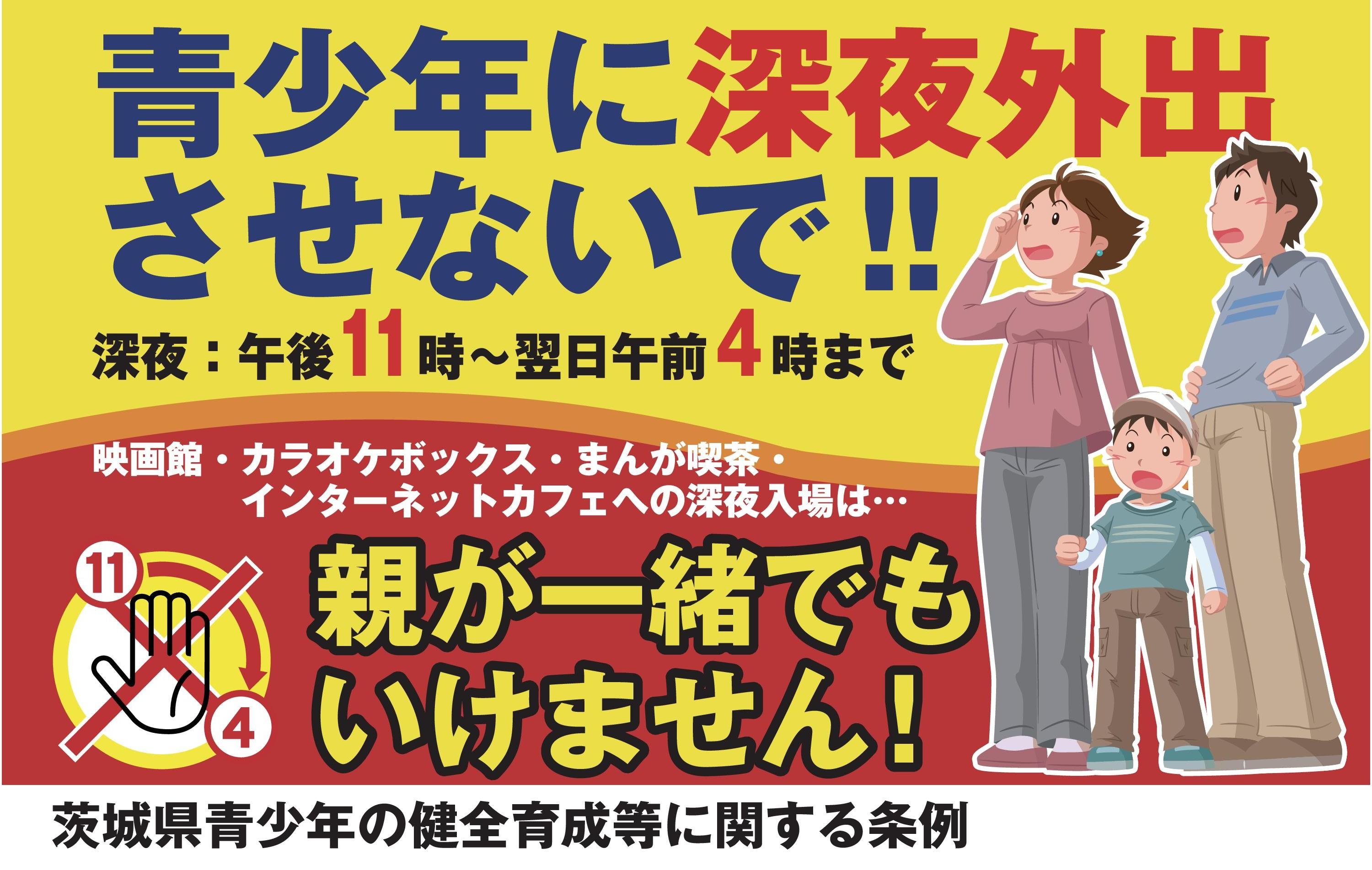青少年の深夜外出制限