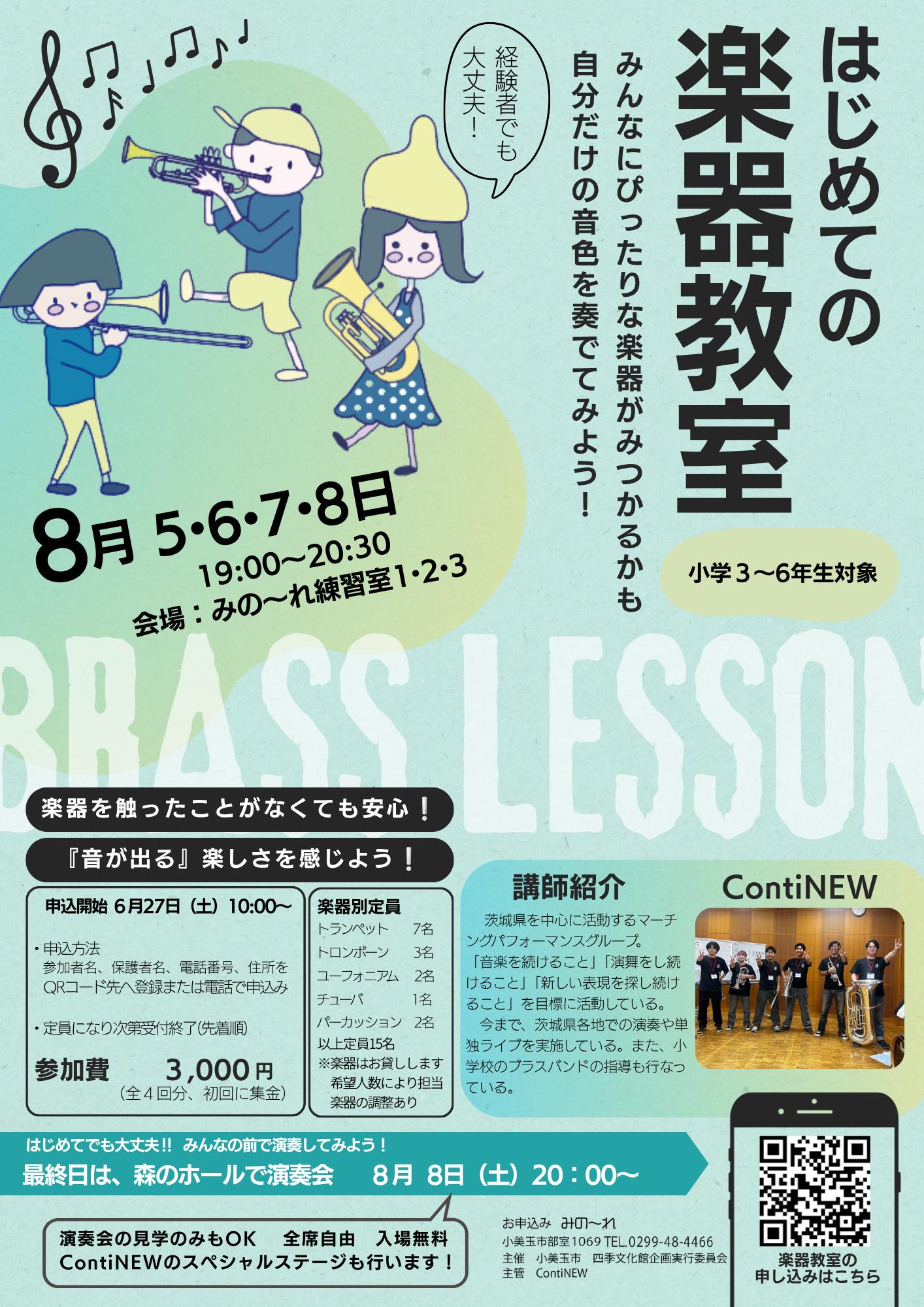 はじめての楽器教室～2026夏教室～