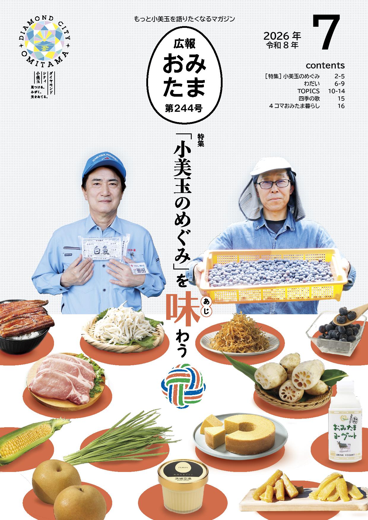 広報おみたま令和8年7月号表紙