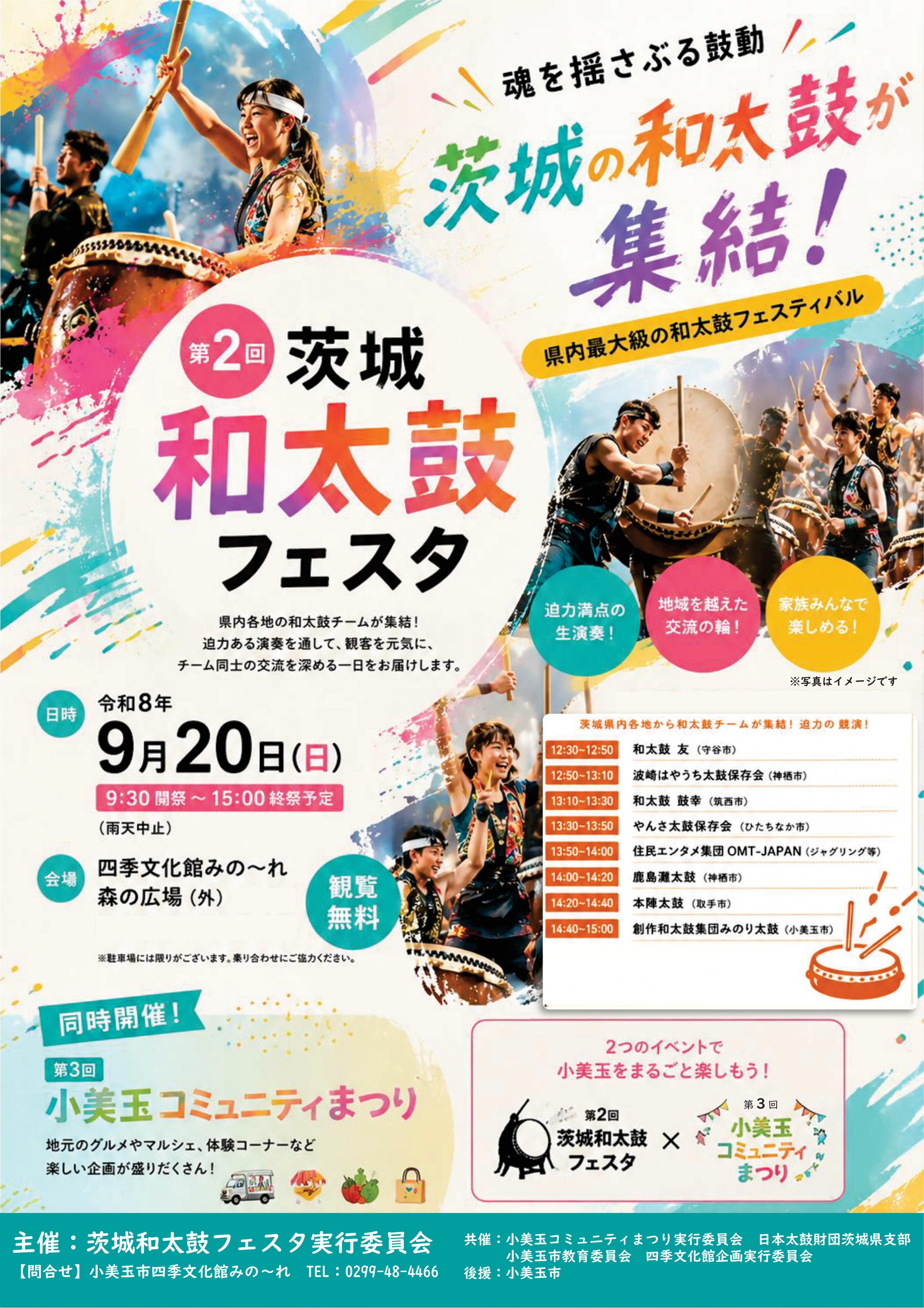 第2回茨城和太鼓フェスタ×第3回小美玉コミュニティまつり開催！