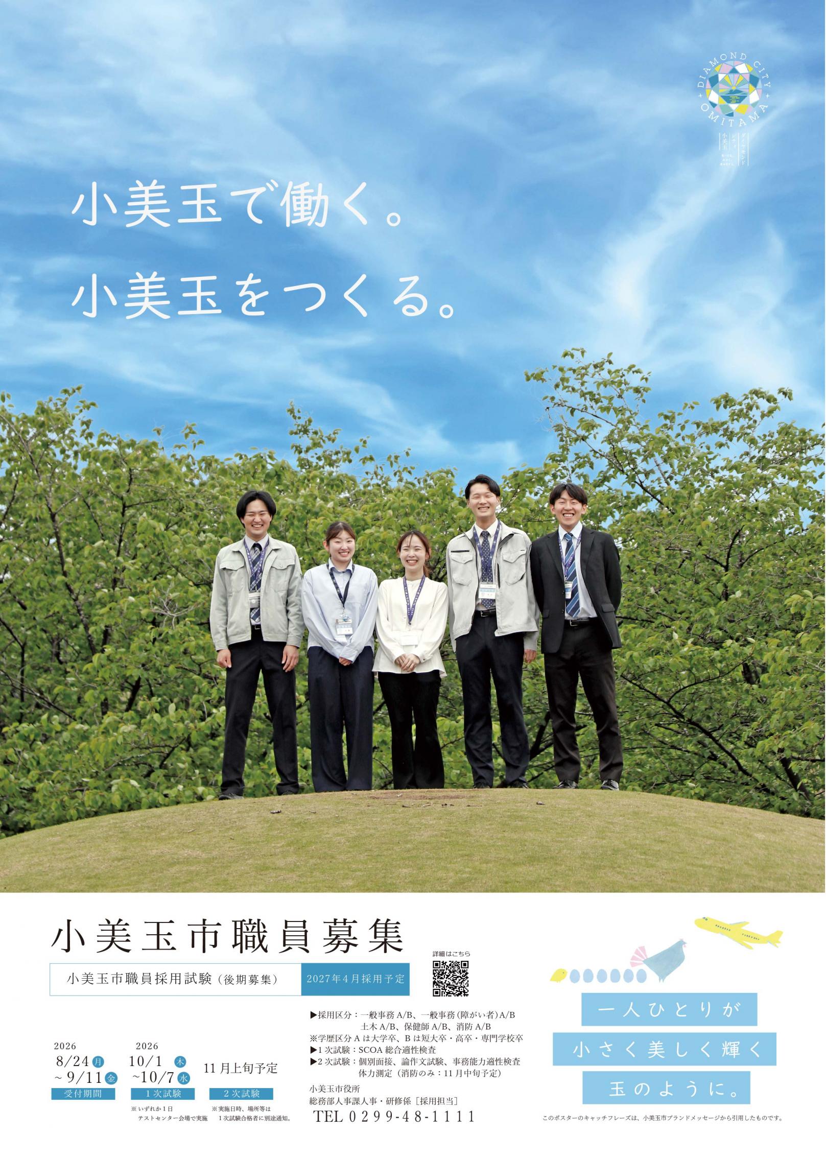 2026職員採用募集ポスター(後期)