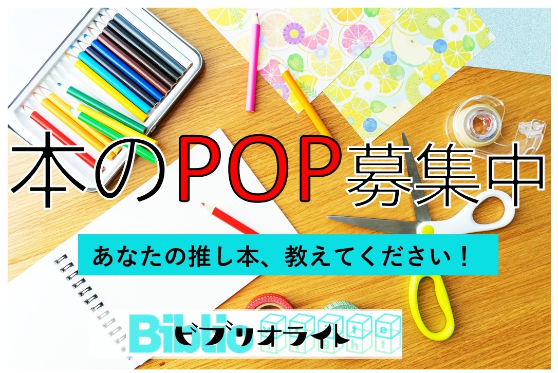 【ビブリオライト】POP募集! 【ビブリオライト】POP募集!