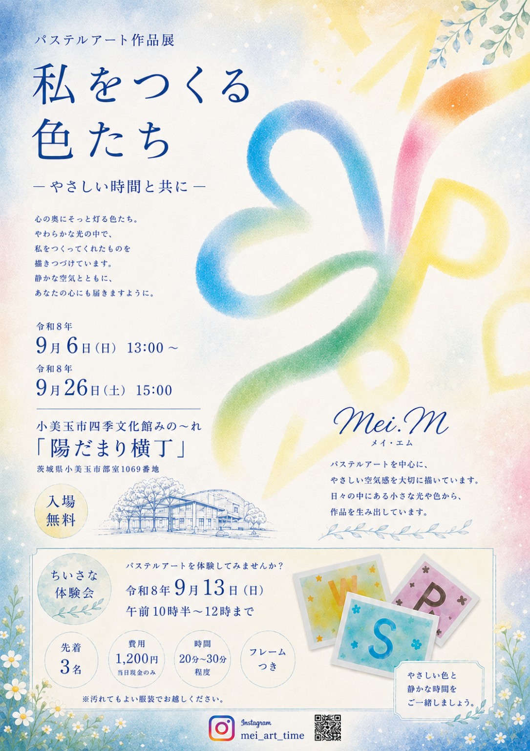 陽だまり横丁inみの～れ　vol.239　パステルで描く「私たちの色」～やさしい時間と共に～Mei.M