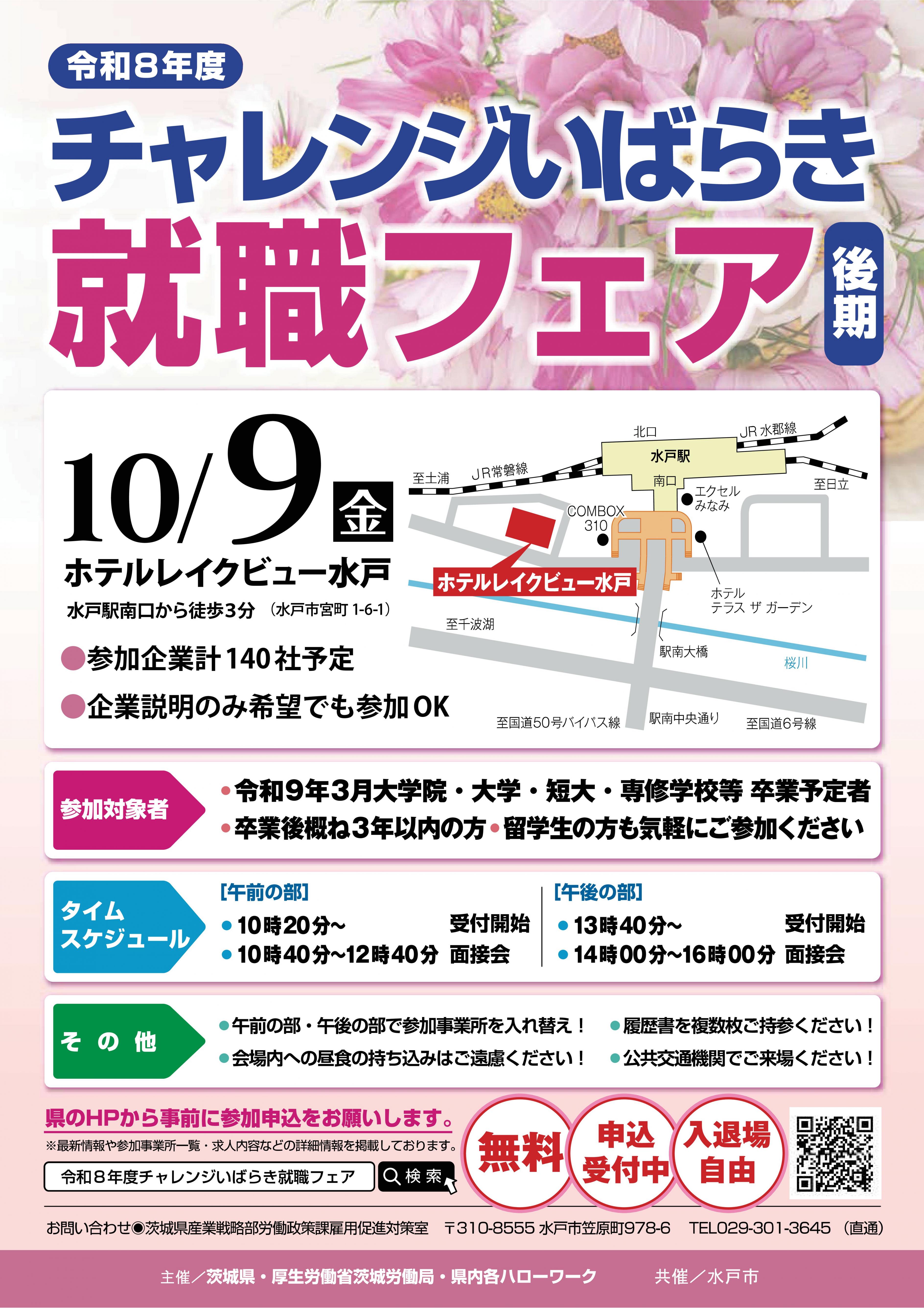 01【茨城県】チャレンシ〓就職フェア2026前期(チラシ) 01【茨城県】チャレンシ〓就職フェア2026前期(チラシ)