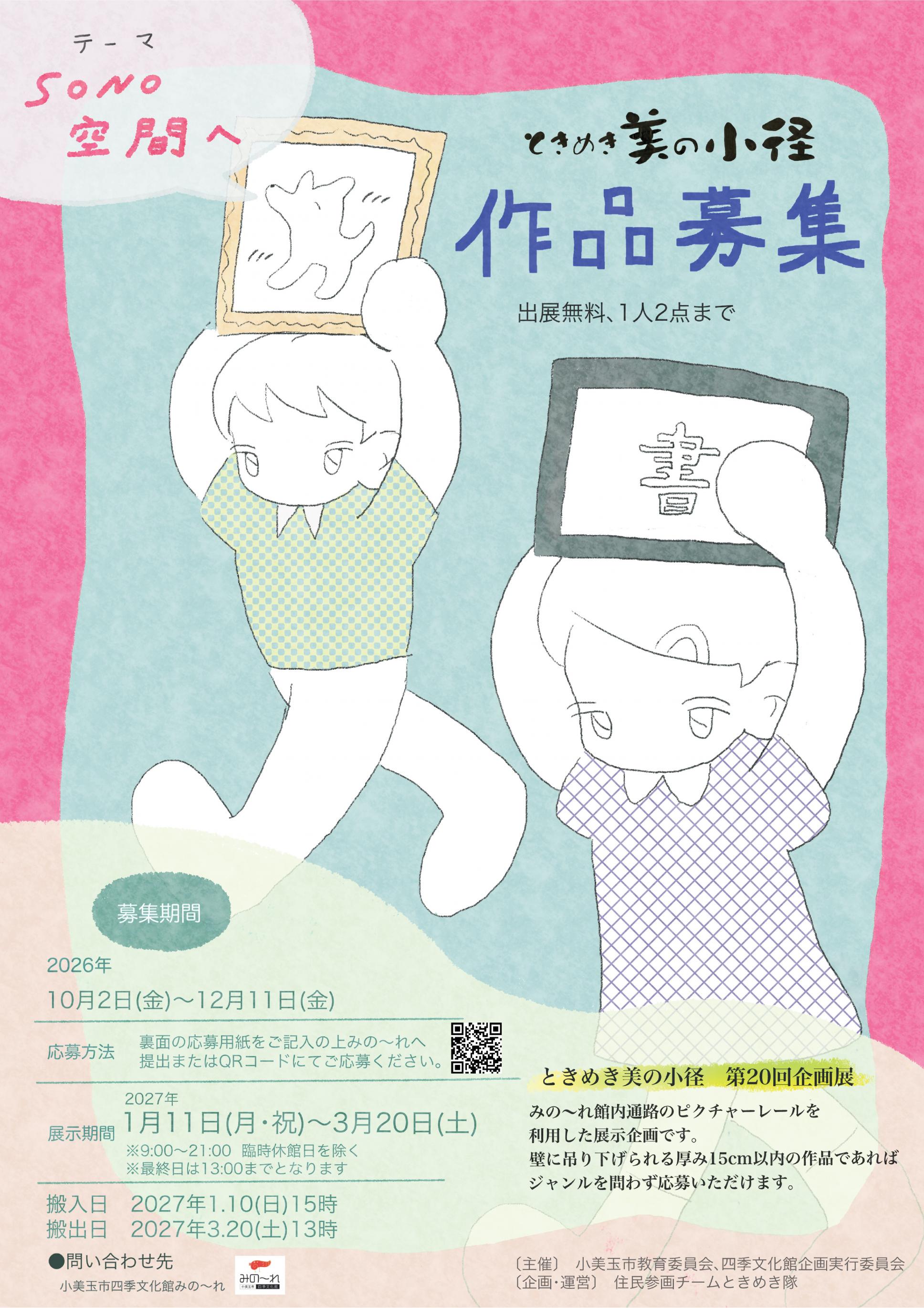 第20回ときめき美の小径企画展SONO空間チラシ表