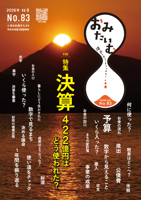 HP用_小美玉市83_P1表紙
